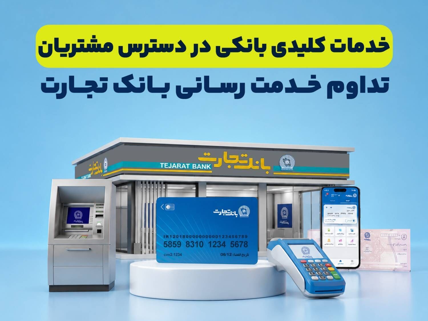 خودپرداز بانک تجارت