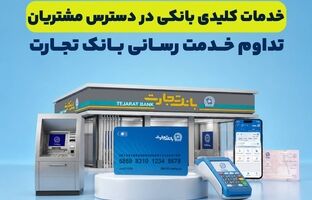 تداوم خدمت‌رسانی بانک تجارت؛ خدمات کلیدی بانکی در دسترس مشتریان قرار دارد