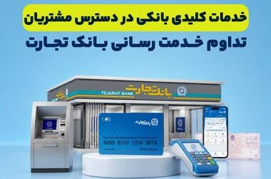 بانک تجارت با اعطای ۴.۸ همت تسهیلات ازدواج و فرزندآوری از خانواده‌های ایرانی حمایت کرد