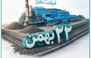 پیام دکتر علی رسولیان، مدیرعامل فولاد سنگان به مناسبت سالگرد پیروزی انقلاب اسلامی