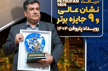 پتروشیمی نوری عضوهئیت مدیره “انجمن ملی پیشران های تحقیق و توسعه صنعت ومعدن ایران” شد