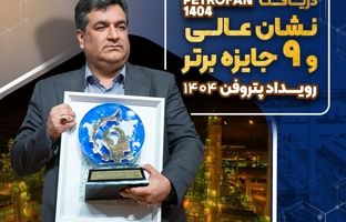  نشان عالی و ۹ جایزه برتر رویداد پتروفن ۱۴۰۴ بر سینه ی شرکت پتروشیمی نوری 