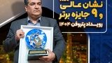  نشان عالی و ۹ جایزه برتر رویداد پتروفن ۱۴۰۴ بر سینه ی شرکت پتروشیمی نوری 