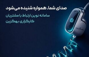  بهگزین در مسیر هوشمندسازی ارتباط با مشتری