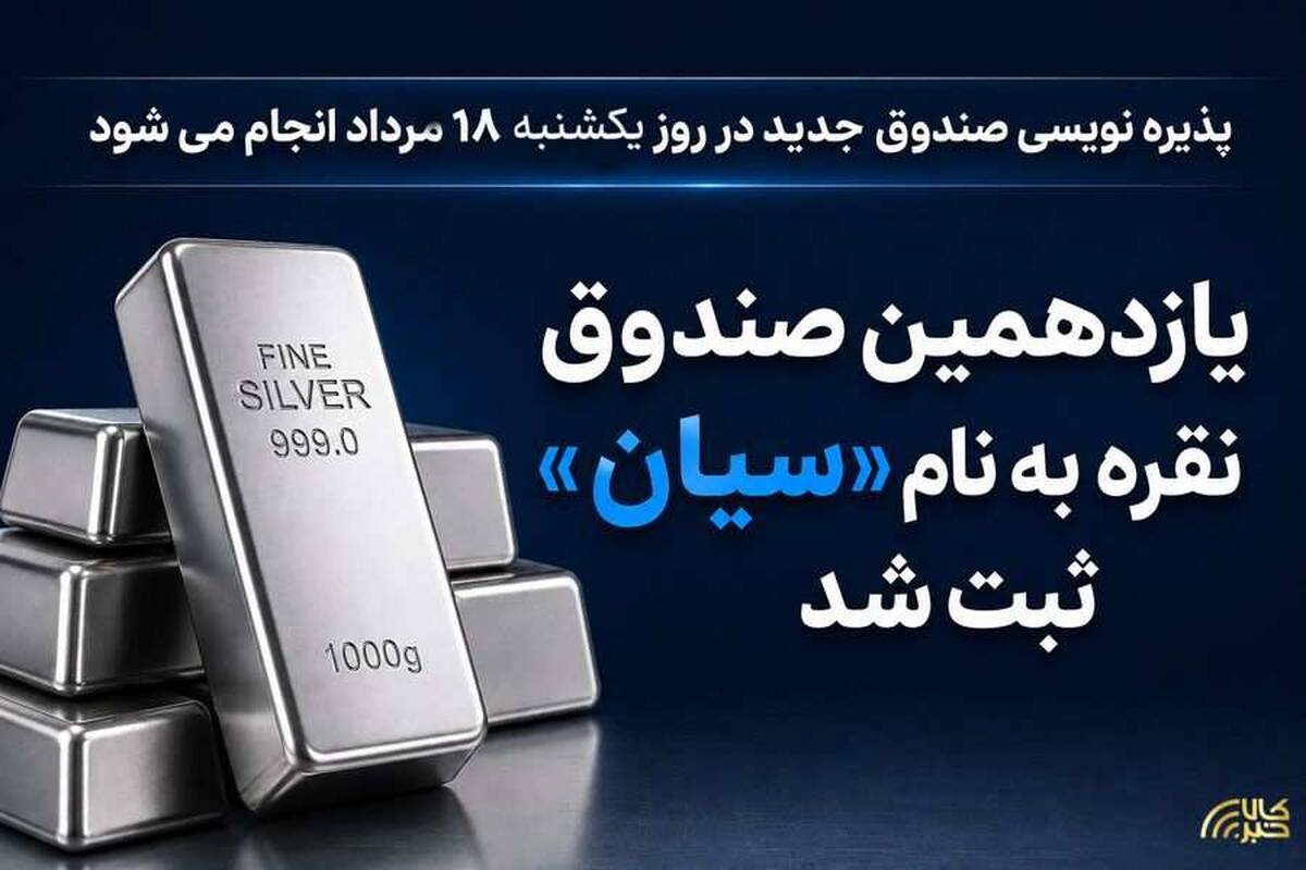 یازدهمین صندوق نقره به نام «سیان» ثبت شد