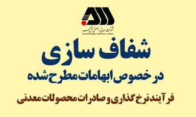 ویدیو: فرآیند نرخ گذاری و صادرات محصولات معدنی 