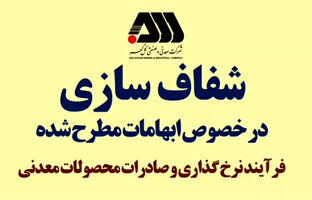 ویدیو: فرآیند نرخ گذاری و صادرات محصولات معدنی 