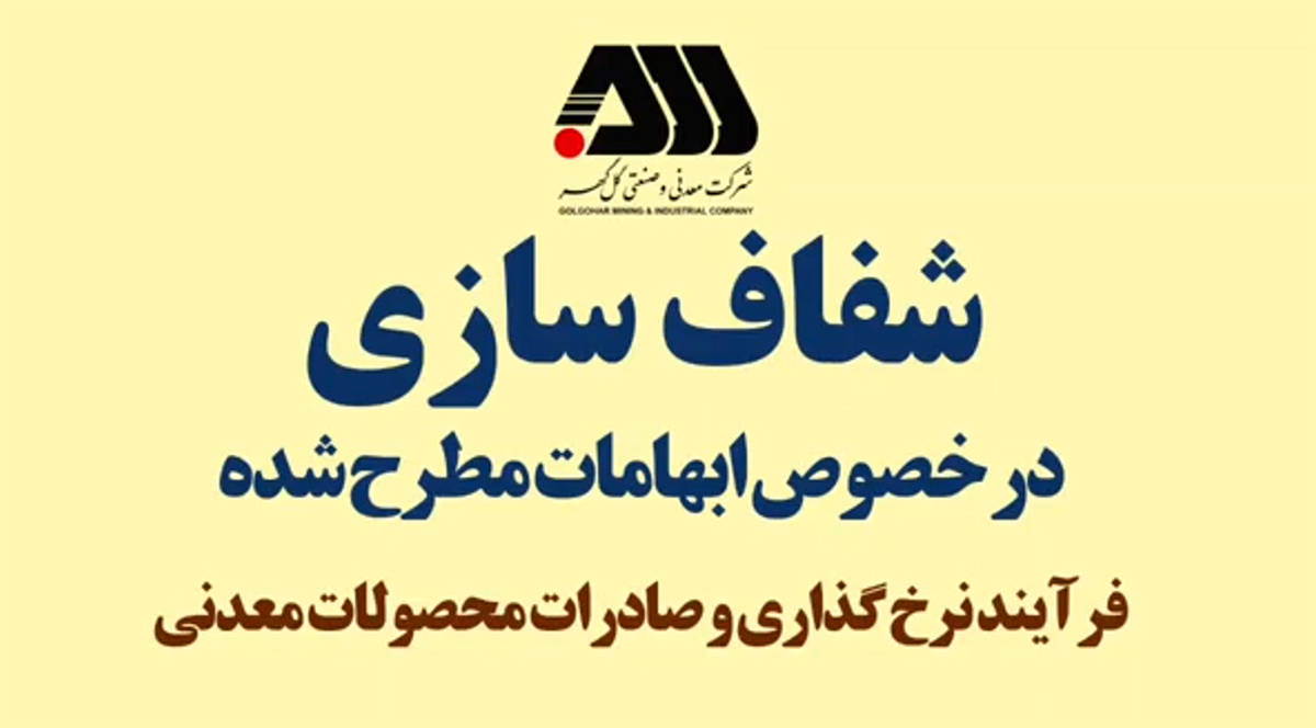 ویدیو: فرآیند نرخ گذاری و صادرات محصولات معدنی 