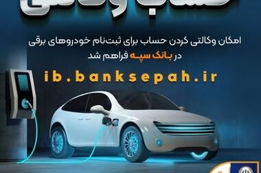 امکان وکالتی کردن حساب‌های بانک سپه برای ثبت‌نام خودروهای وارداتی آذرماه ۱۴۰۴ فراهم شد