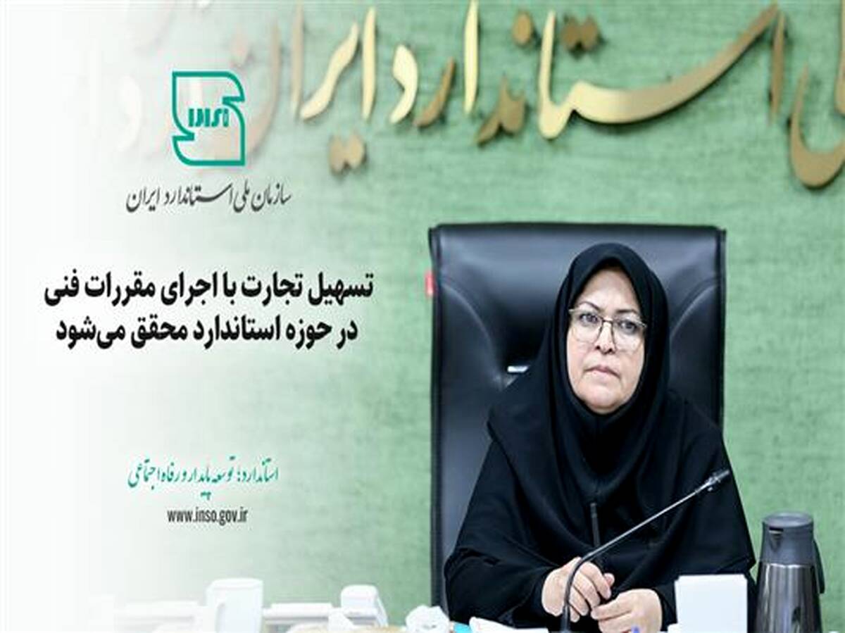 تسهیل تجارت با اجرای مقررات فنی در حوزه استاندارد محقق می‌شود