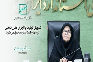تسهیل تجارت با اجرای مقررات فنی در حوزه استاندارد محقق می‌شود