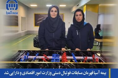 مسعود بادین: نیروی انسانی وشبکه فروش بیمه آسیا بسیار غنی و حرفه ای هستند