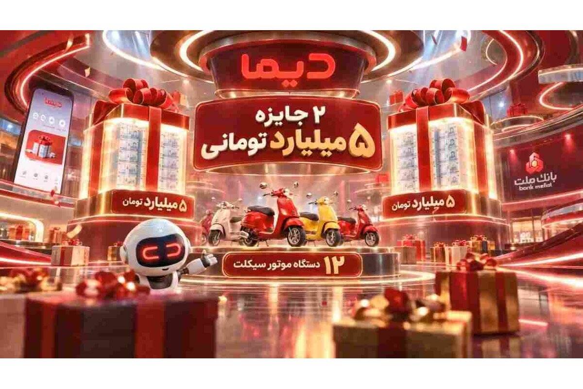 اعلام اسامی برندگان نخستین هفته قرعه کشی موتورسیکلت های جشنواره دیما