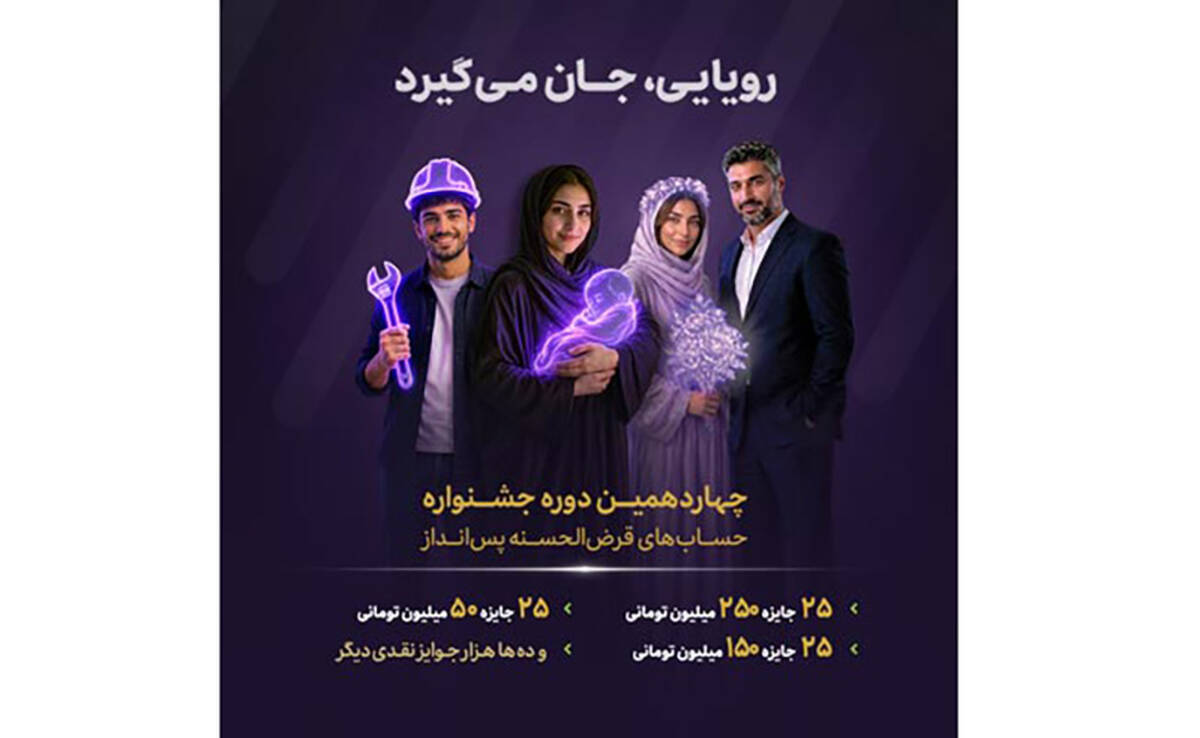 از جوایز جشنواره قرض‌الحسنه بانک اقتصادنوین جا نمانید