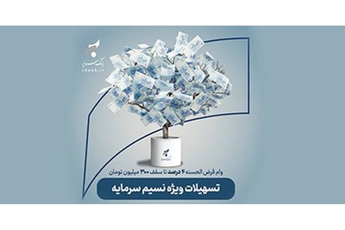 تسهیلات قرض‌الحسنه ۴ درصدی بانک سرمایه با «نسیم سرمایه»