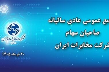 مجمع عمومی عادی سالیانه شرکت مخابرات ایران فردا برگزار می‌شود 