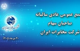 مجمع عمومی عادی سالیانه شرکت مخابرات ایران ۲۰ تیرماه برگزار می‌شود