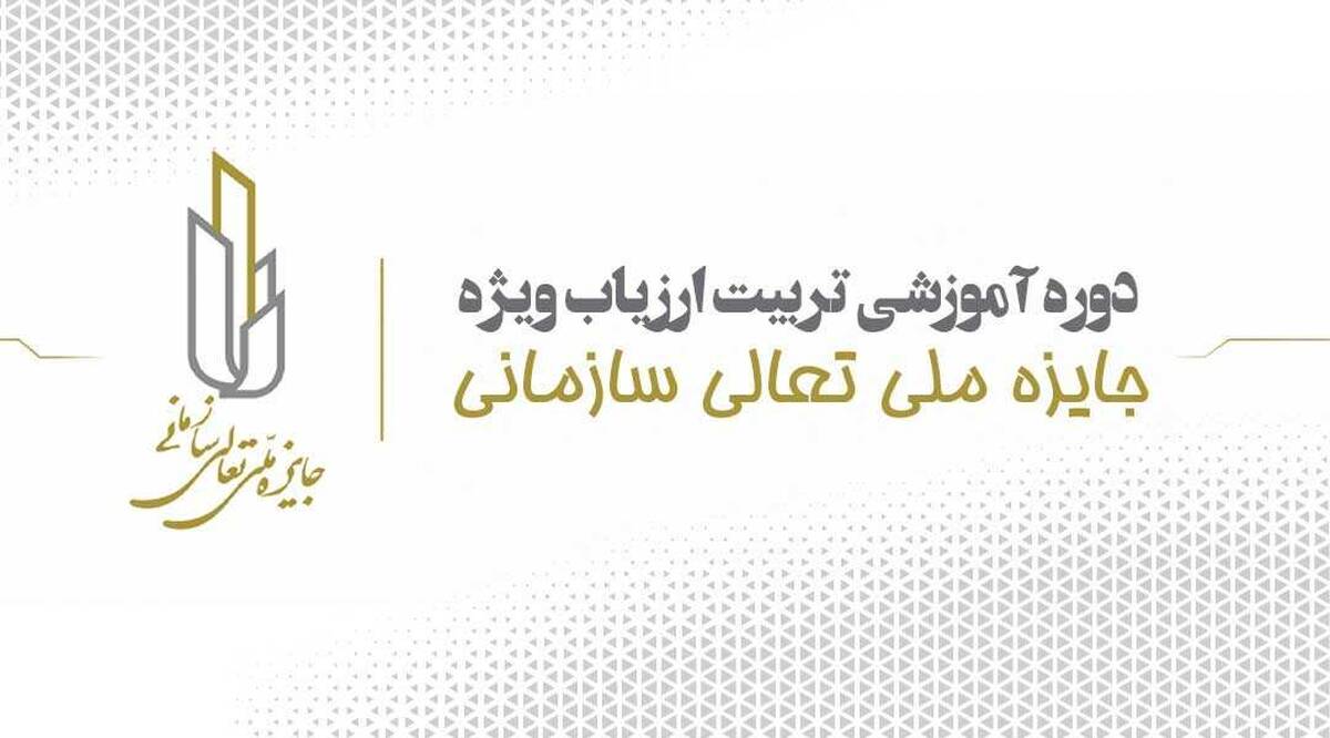 برگزاری دوره آموزشی تربیت ارزیاب ویژه جایزه ملی تعالی سازمانی (AATW)