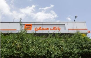 شعب فعال بانک مسکن در هفته پایانی اسفند ماه اعلام شد