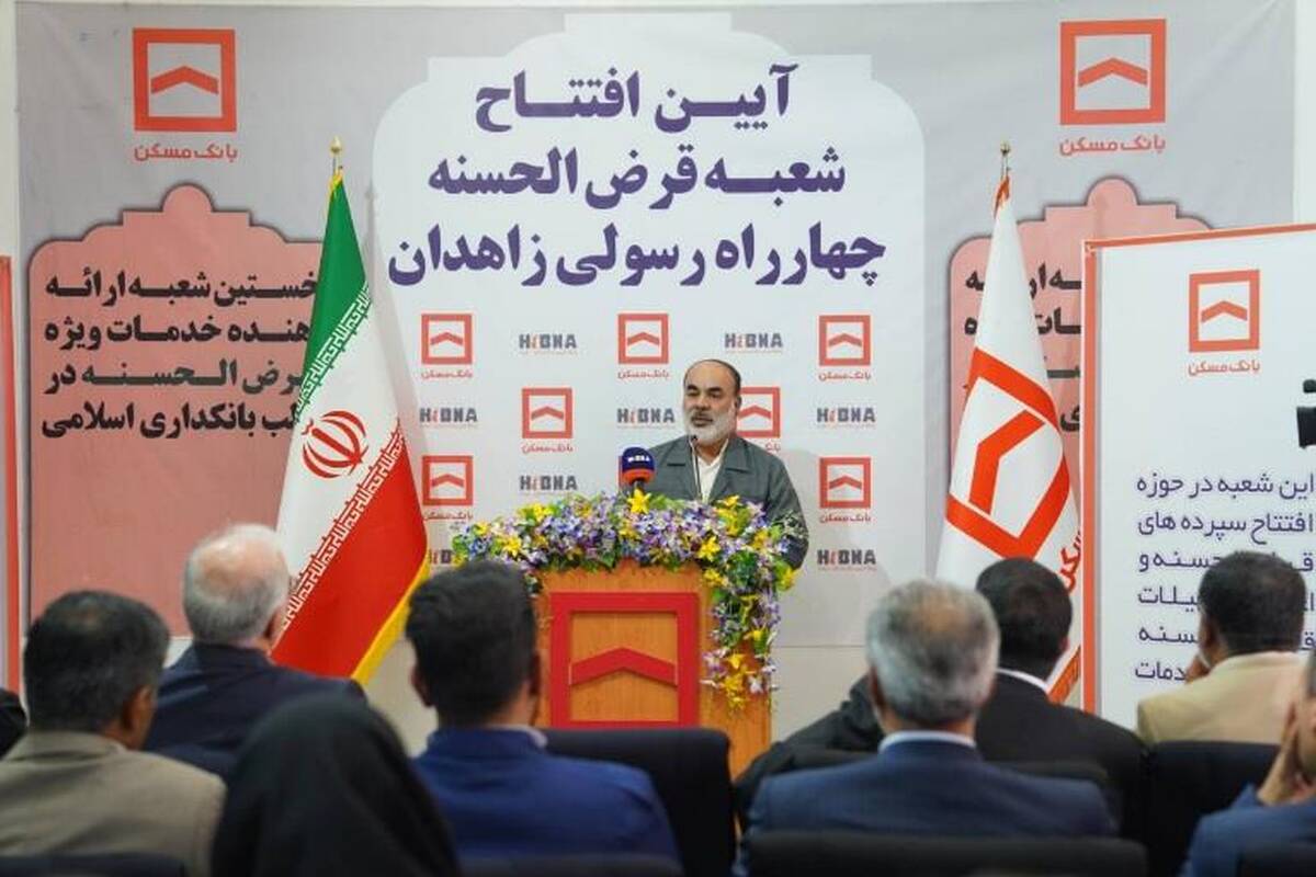 پیشتازی بانک مسکن در افتتاح شعبه قرض‌الحسنه در زاهدان ، ستودنی است