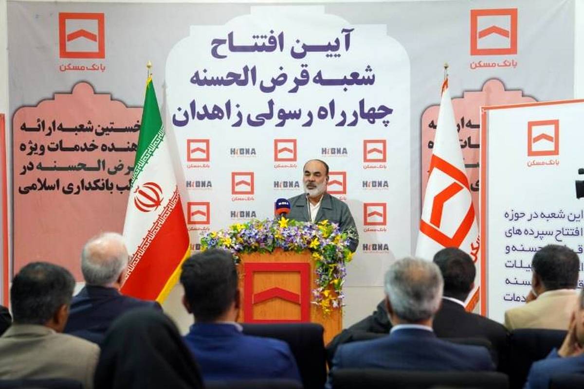 پیشتازی بانک مسکن در افتتاح شعبه قرض‌الحسنه در زاهدان ، ستودنی است