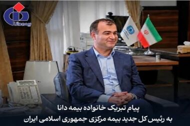 تقدیر نایب‌رئیس مجلس شورای اسلامی از نقش ارزنده بیمه دانا در جنگ رمضان
