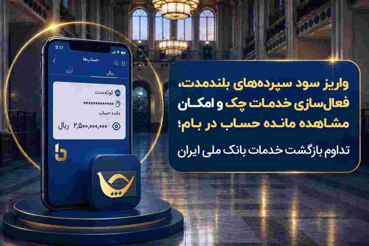 واریز سود سپرده‌های بلندمدت، فعال سازی خدمات چک و امکان مشاهده مانده حساب در بام؛ تداوم بازگشت خدمات بانک ملی ایران