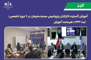 گام بلند پتروشیمی مسجدسلیمان در توسعه سرمایه انسانی