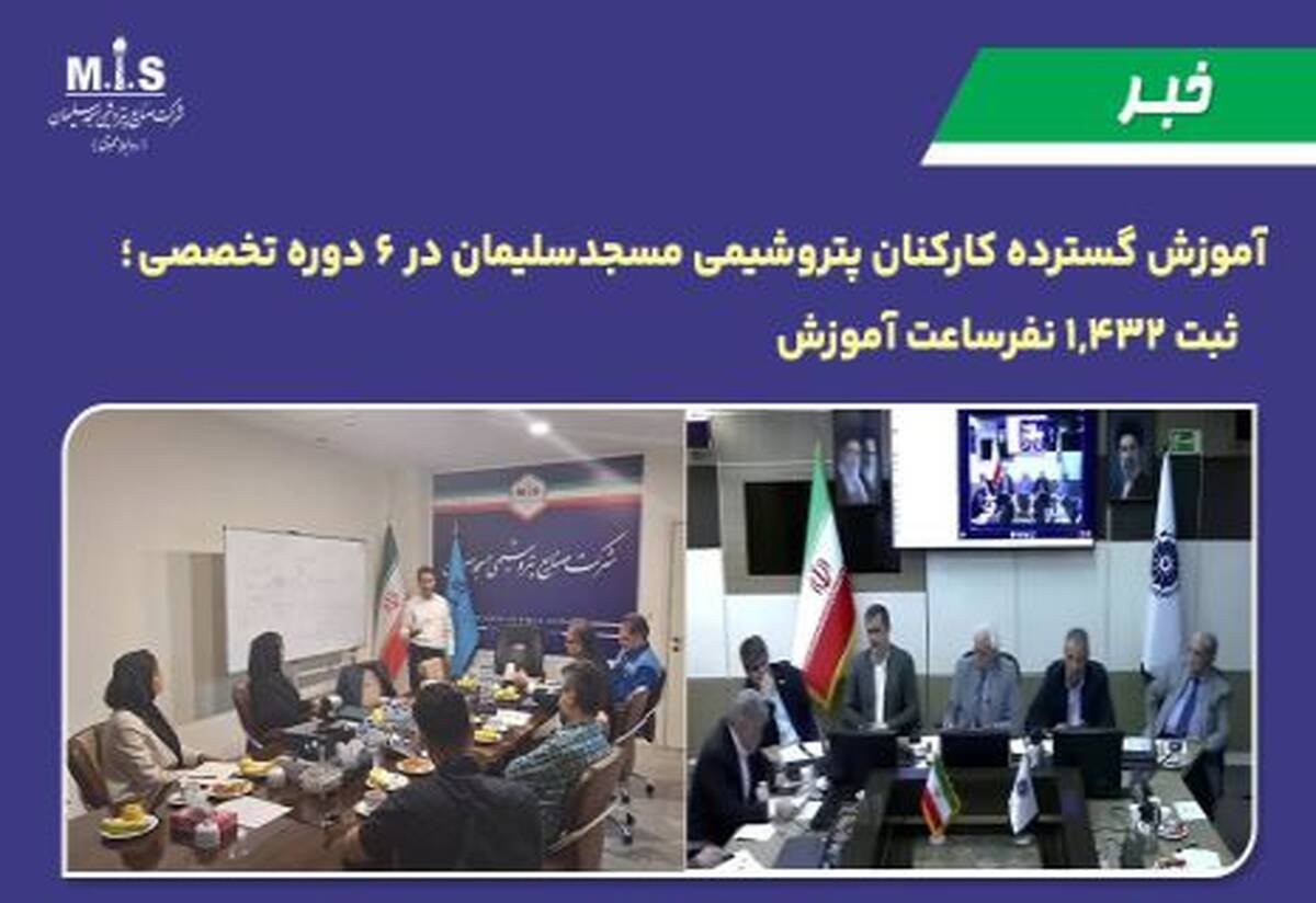 آموزش گسترده کارکنان پتروشیمی مسجدسلیمان در ۶ دوره تخصصی ؛ ثبت ۱,۴۳۲ نفرساعت آموزش