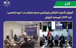 آموزش گسترده کارکنان پتروشیمی مسجدسلیمان در ۶ دوره تخصصی ؛ ثبت ۱,۴۳۲ نفرساعت آموزش