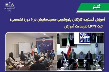 پتروشیمی مسجدسلیمان؛ ثبت بیش از ۱۶۰۰ نفر-ساعت آموزش در هفته سوم خرداد