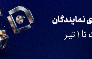 مسیری جدید در جشنواره فروش نقدی نمایندگان بیمه سامان