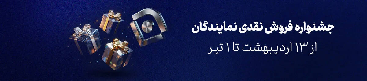 مسیری جدید در جشنواره فروش نقدی نمایندگان بیمه سامان