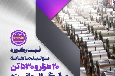 ثبت رکورد ماهانه عمر نسوز پاتیل مذاب در فولاد مبارکه