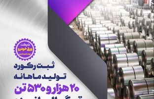 ادامه رکوردشکنی‌های گروه فولاد مبارکه با ثبت رکورد تولید ورق گالوانیزه در شرکت ورق‌خودرو