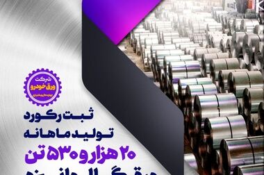 گذر از حد نصاب تولید ماهانه آهن اسفنجی، فولاد خام و کلاف گرم در شرکت فولاد و نورد سبا