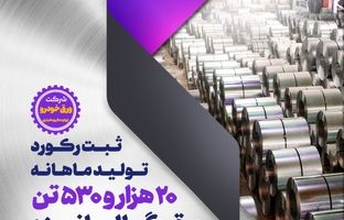 ادامه رکوردشکنی‌های گروه فولاد مبارکه با ثبت رکورد تولید ورق گالوانیزه در شرکت ورق‌خودرو