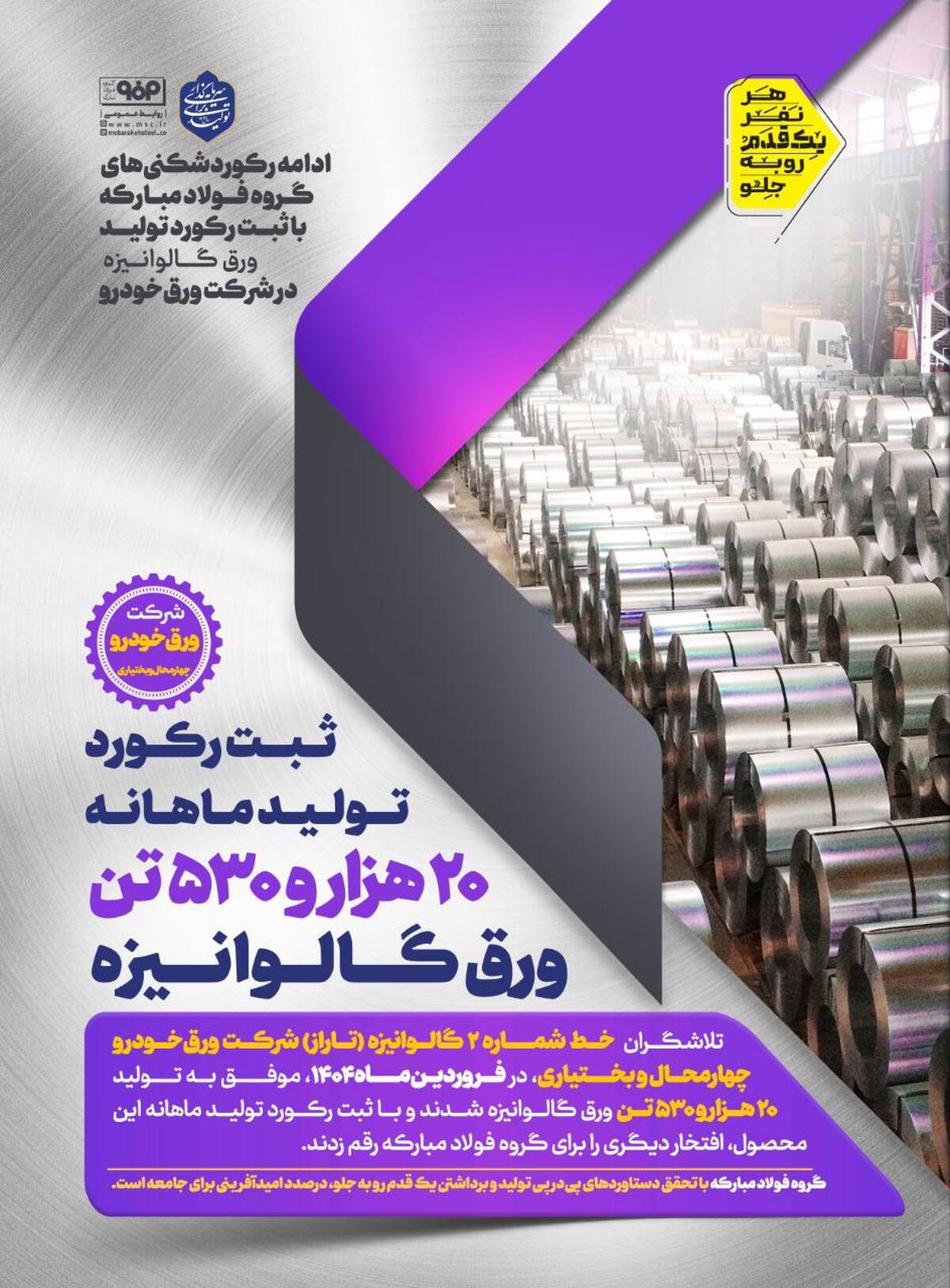 ادامه رکوردشکنی‌های گروه فولاد مبارکه با ثبت رکورد تولید ورق گالوانیزه در شرکت ورق‌خودرو