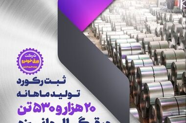 تداوم افتخارآفرینی‌های گروه فولاد مبارکه با ثبت دو رکورد تولید ماهانه در نورد فولاد زرین