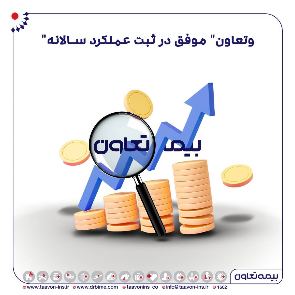 «وتعاون» موفق در ثبت عملکرد سالانه