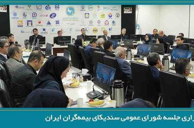 برگزاری جلسه مشترک کمیسون تخصصی مالی - سرمایه‌گذاری و بیمه‌های زندگی سندیکای بیمه‌گران ایران