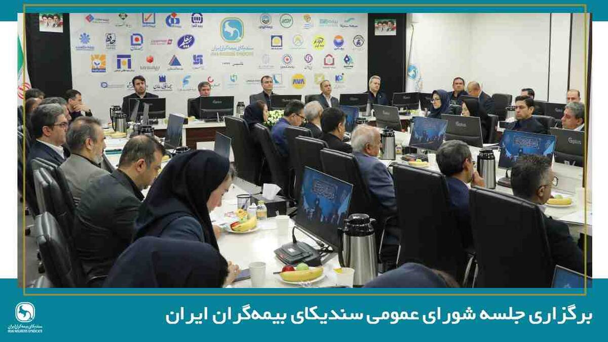 تصویب صورت‌های مالی سال ۱۴۰۴ سندیکای بیمه‌گران ایران در سیصدوهفدهمین نشست شورای عمومی
