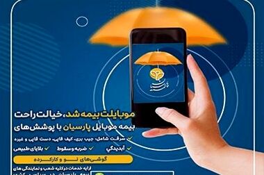ثبت تراز مثبت ۲۴ درصد با رشد ۶۶ درصدی/ بیمه پارسیان با کاهش هزینه‌های عملیاتی، سودآوری خود را ارتقا داد