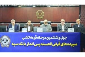 مراسم قرعه‌کشی چهل‌و‌ششمین جشنواره حساب‌های قرض‌الحسنه پس‌انداز بانک سپه برگزار شد