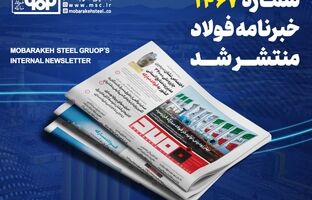 خبرنامه شماره ۱۴۶۷ فولاد منتشر شد