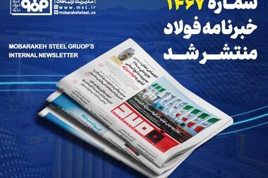 افزایش ۲۵ درصدی بازدهی مندریل‌های نورد گرم فولاد مبارکه