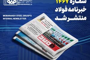 خبرنامه شماره ۱۴۶۷ فولاد منتشر شد