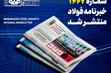ترکیب عقل و دین؛ بنیان پیشرفت مسئولانه گروه فولاد مبارکه