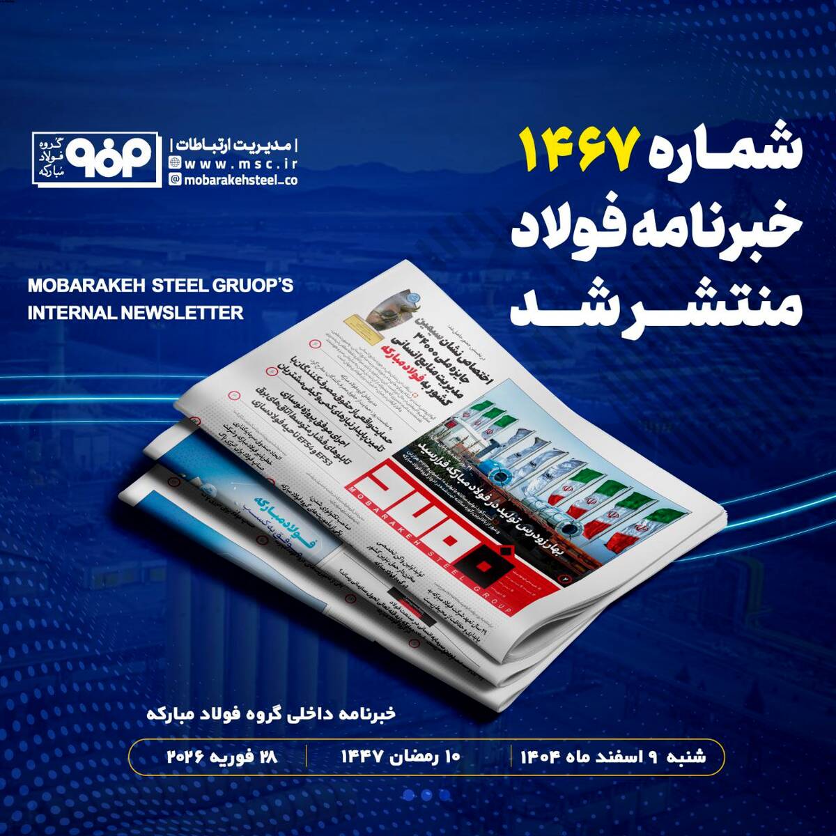 خبرنامه شماره ۱۴۶۷ فولاد منتشر شد