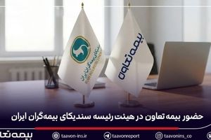 حضور بیمه تعاون در هیئت‌رئیسه سندیکای بیمه‌گران ایران